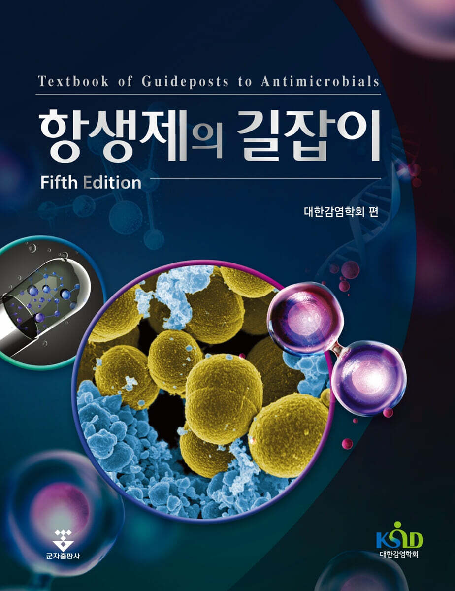 항생제의 길잡이