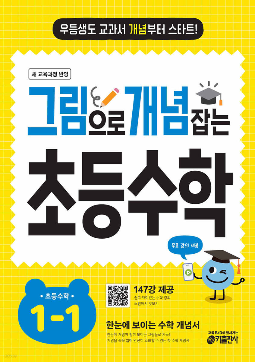 그림으로 개념 잡는 초등 수학 1-1 (2025년용)