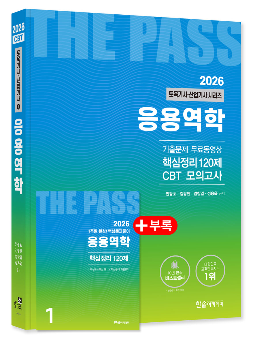 2026 토목기사 · 토목산업기사필기 1 응용역학