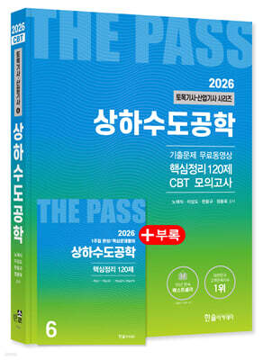 2026 토목기사 · 토목산업기사필기 6 상하수도공학 표지