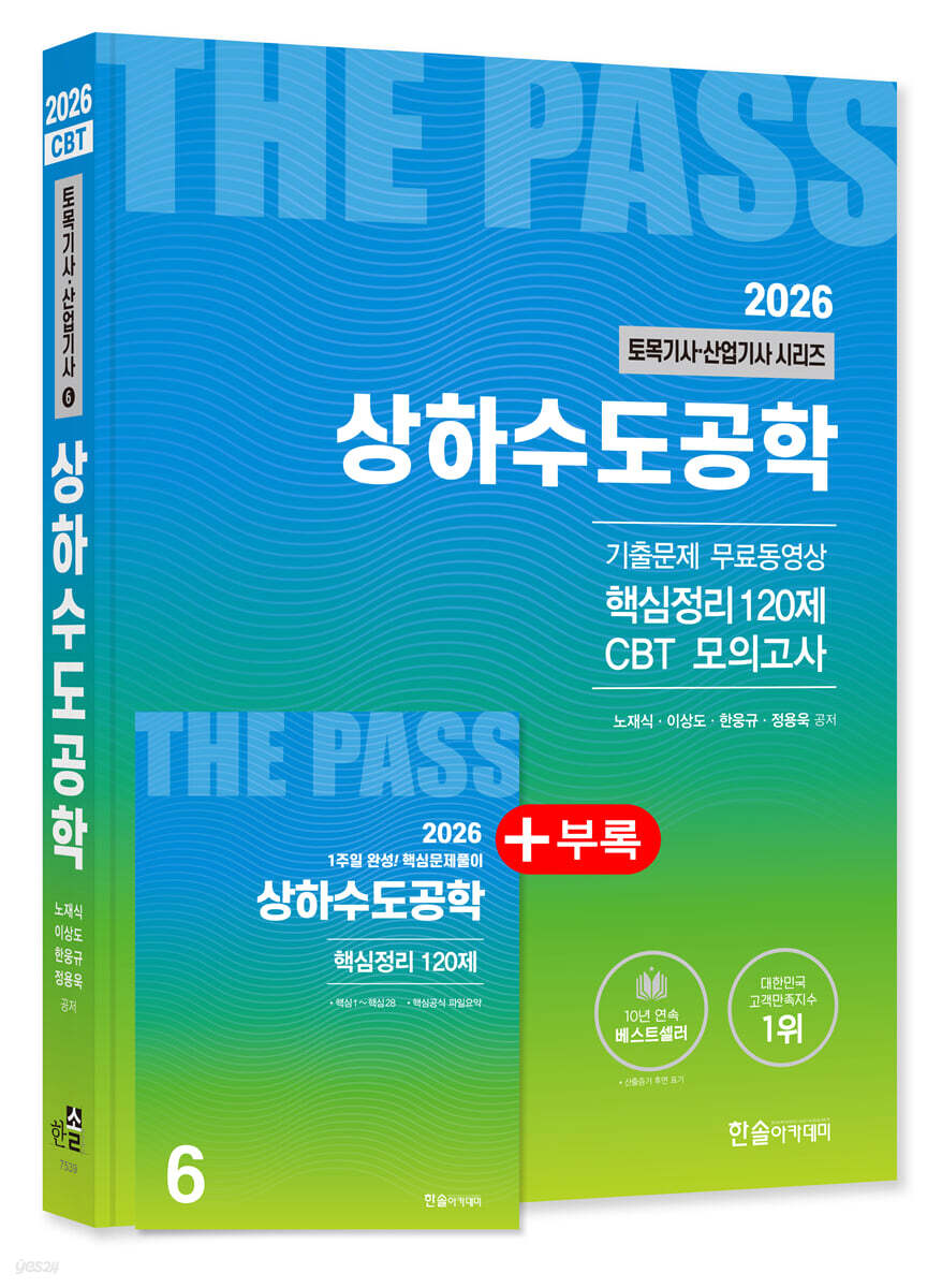 2026 토목기사 · 토목산업기사필기 6 상하수도공학