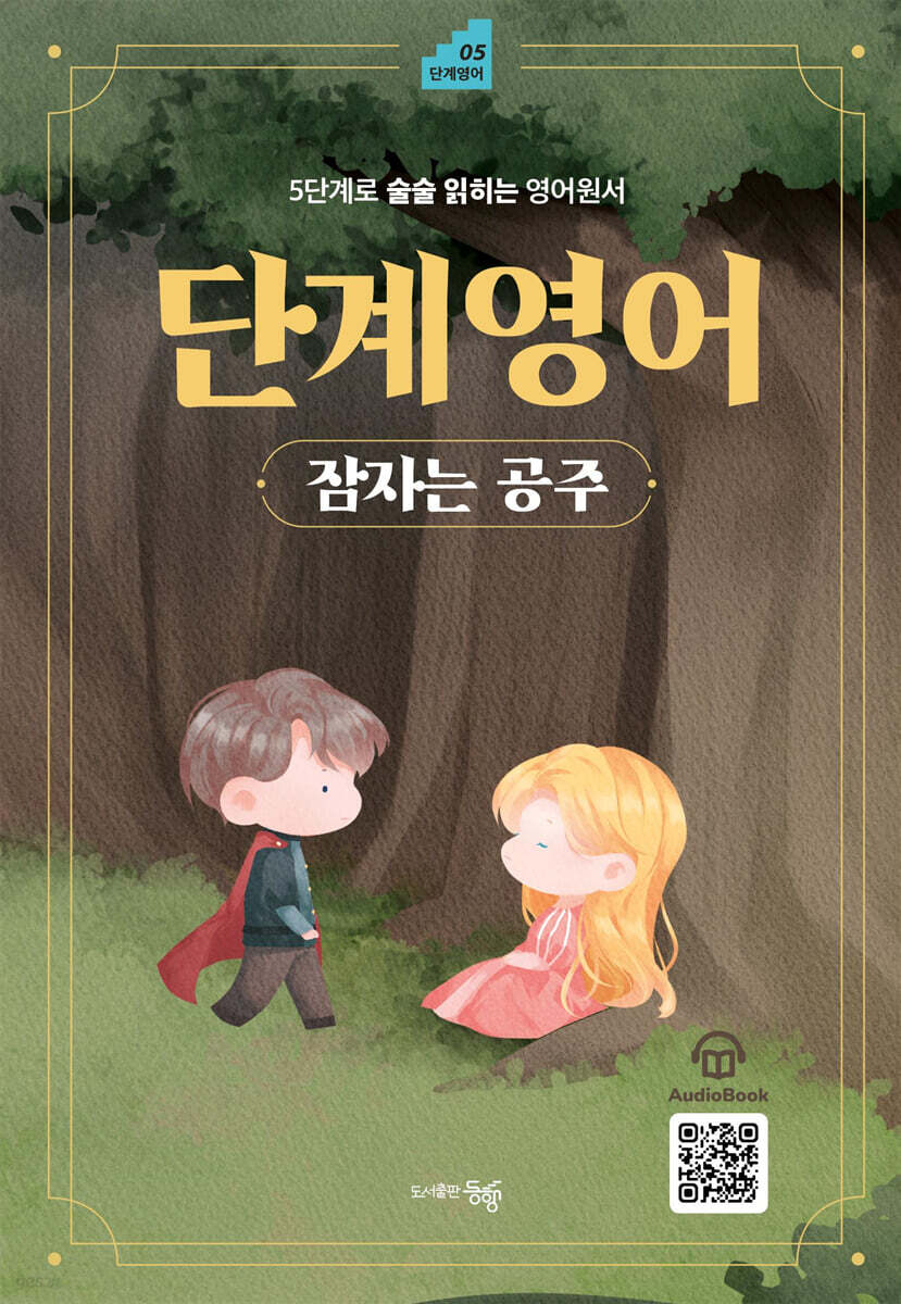 단계영어 잠자는 공주