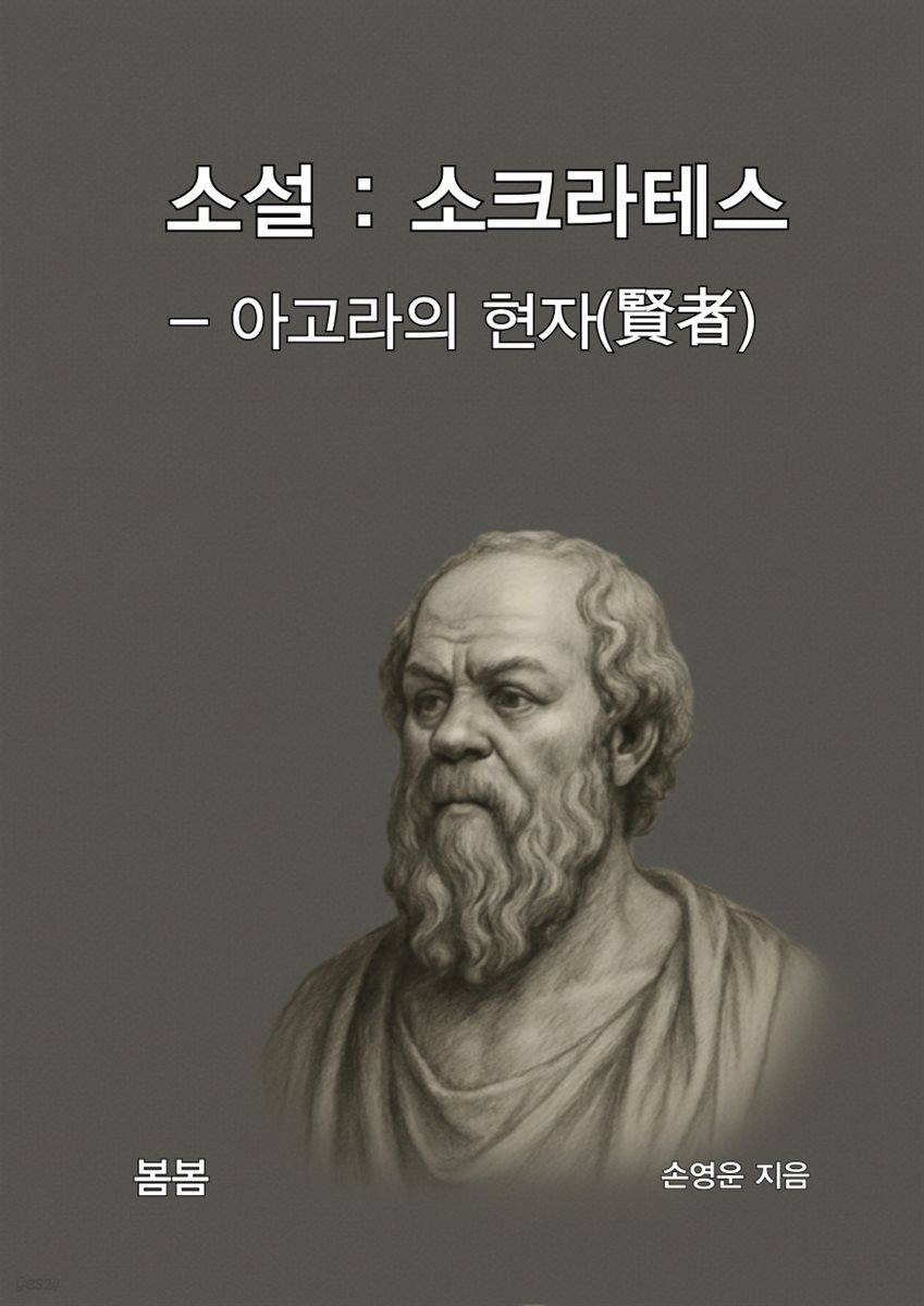 소설 : 소크라테스 ? 아고라의 현자(賢者)