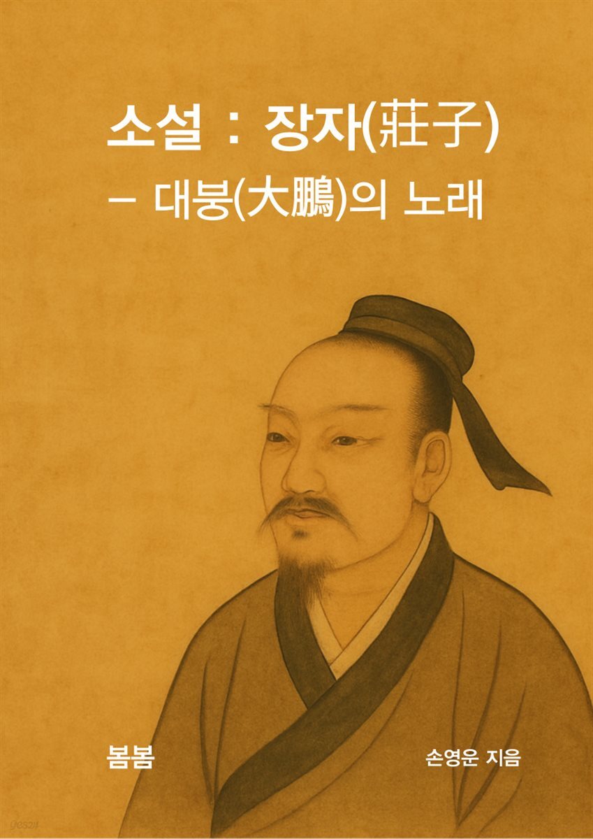 소설 : 장자(莊子) - 대붕(大鵬)의 노래