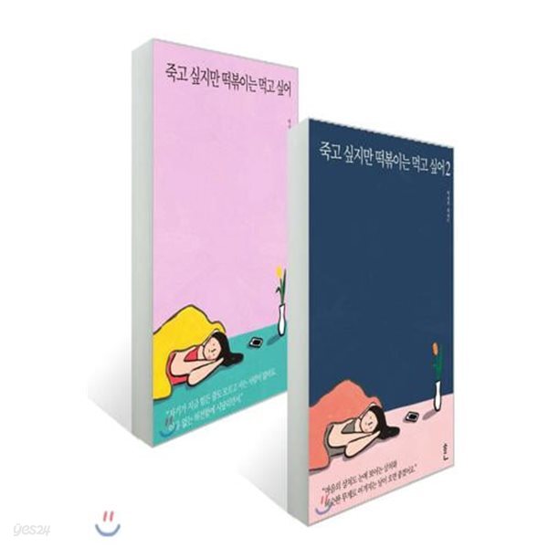 죽고 싶지만 떡볶이는 먹고 싶어 ~2 세트 판매  ******* 북토피아