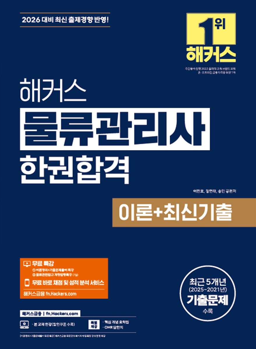 2026 해커스 물류관리사 한권합격 이론+최신기출