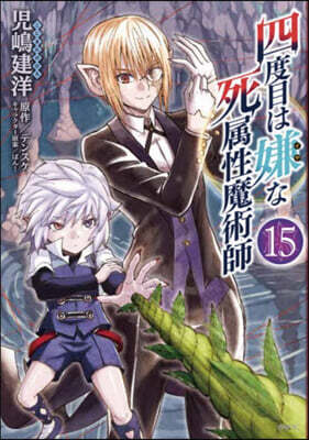 四度目は嫌な死屬性魔術師 15