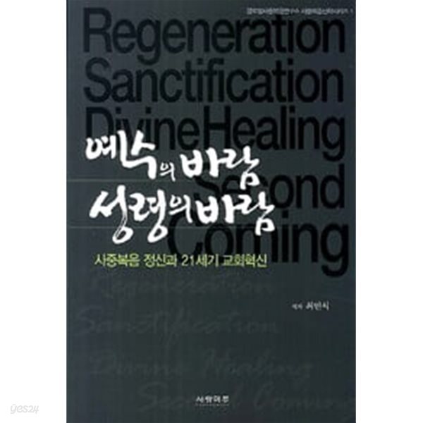 예수의 바람 성령의 바람