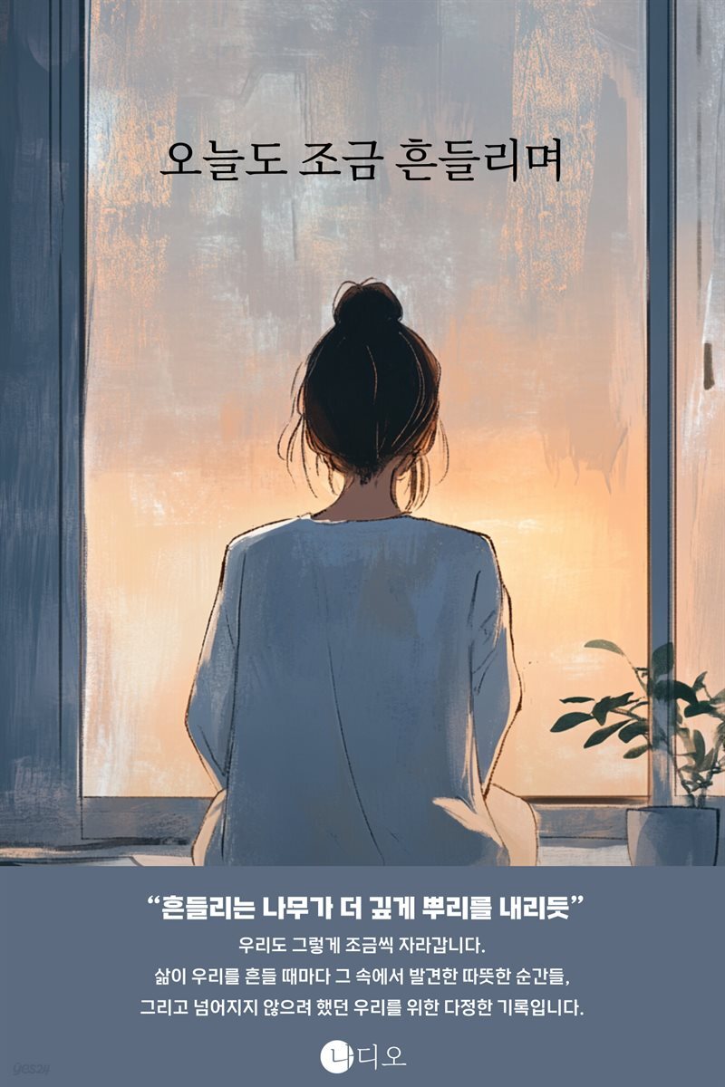 오늘도 조금 흔들리며