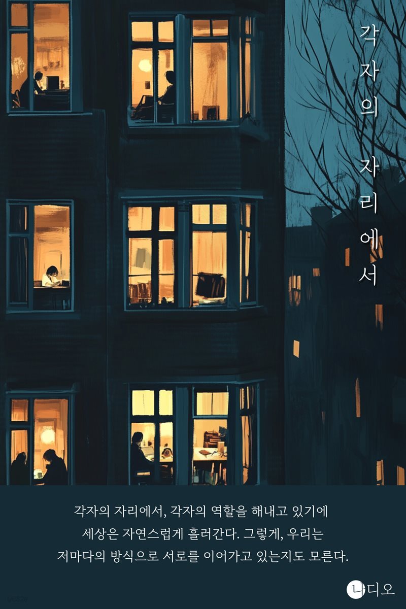 각자의 자리에서