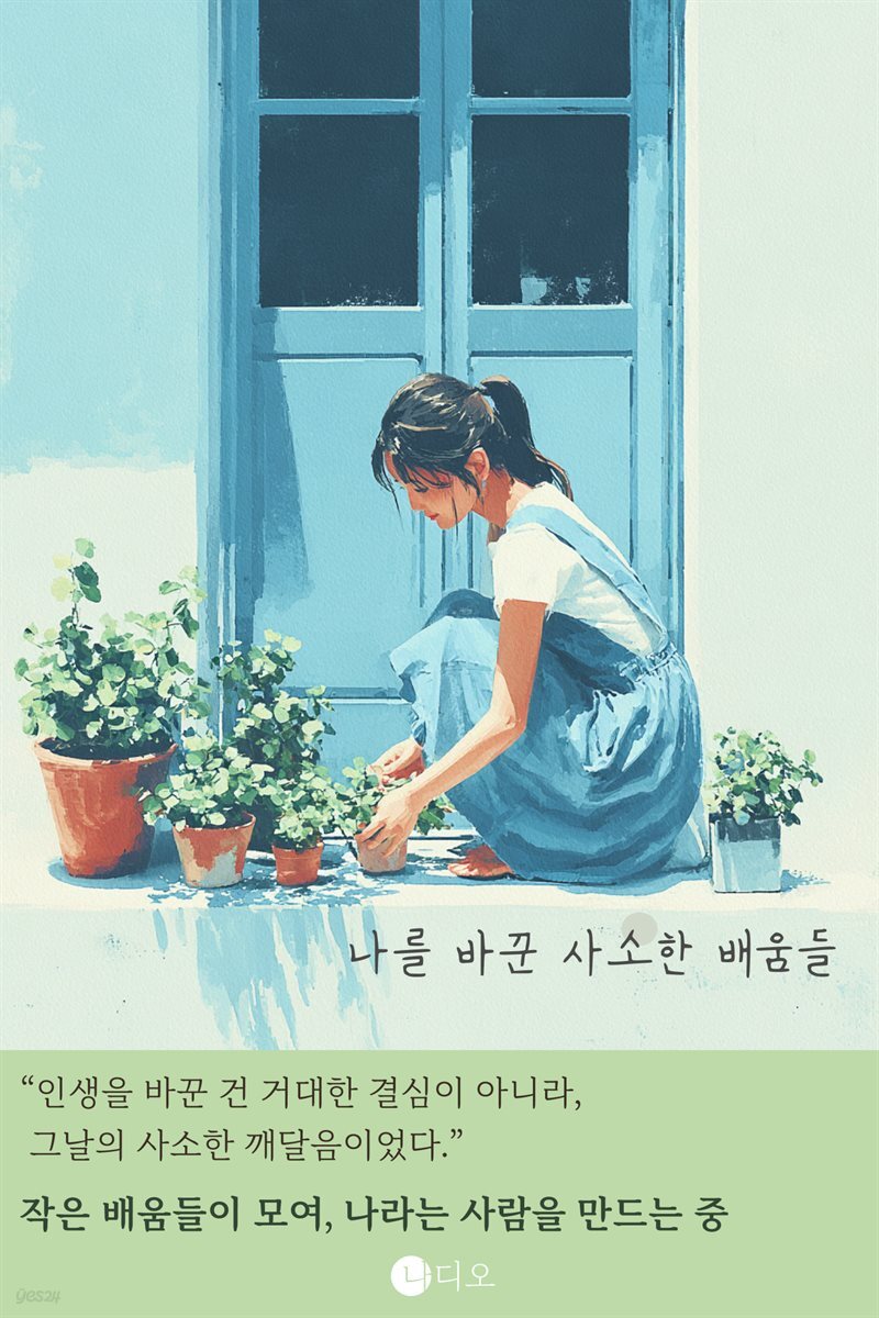 나를 바꾼 사소한 배움들