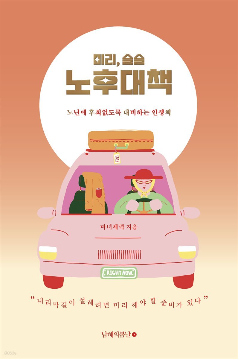 미리, 슬슬 노후대책