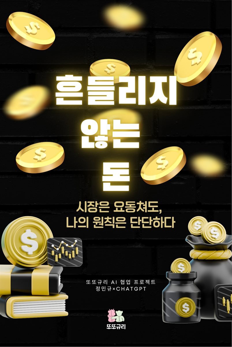 흔들리지 않는 돈