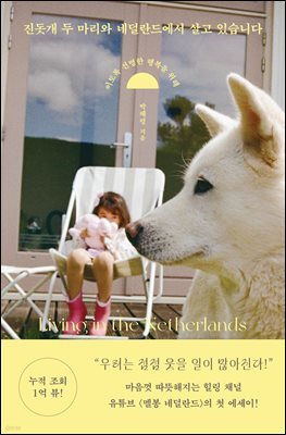 진돗개 두 마리와 네덜란드에서 살고 있습니다