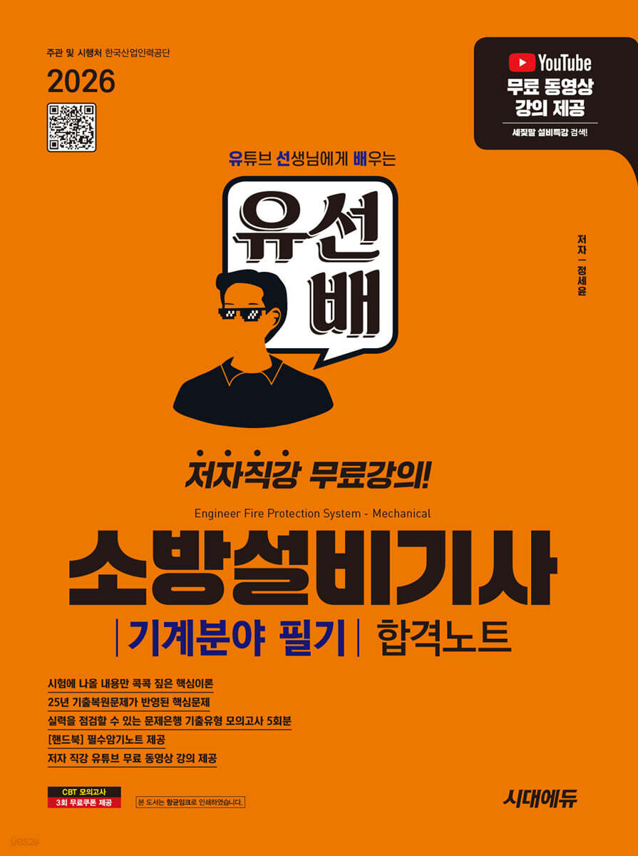 2026 시대에듀 유선배 소방설비기사 기계분야 필기 합격노트