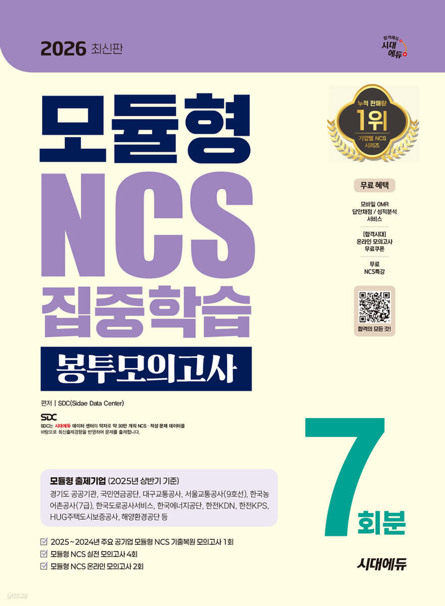 2026 시대에듀 모듈형 NCS 집중학습 봉투모의고사 7회분