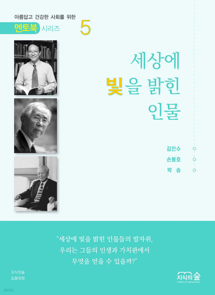 세상에 빛을 밝힌 인물 5권 - 멘토북 시리즈