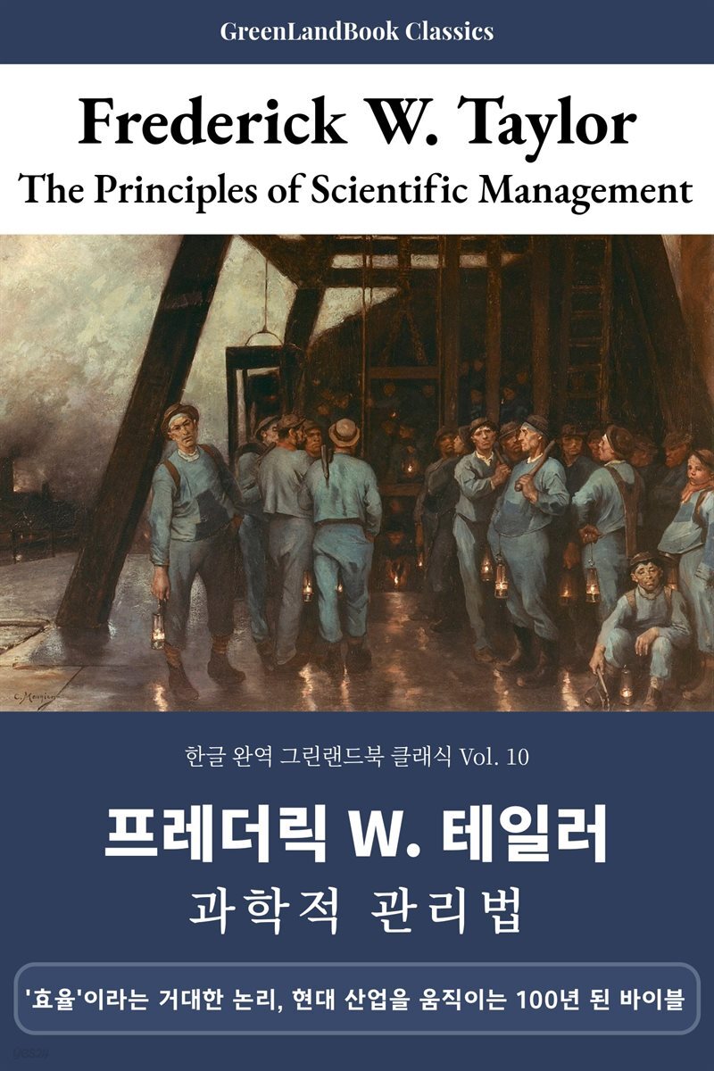 과학적 관리법, 프레더릭 윈슬로 테일러: The Principles of Scientific Management
