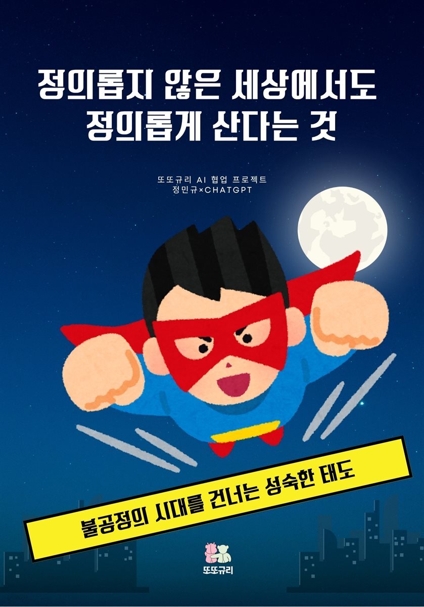 정의롭지 않은 세상에서도 정의롭게 산다는 것