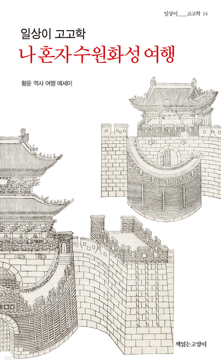 일상이 고고학, 나 혼자 수원화성 여행