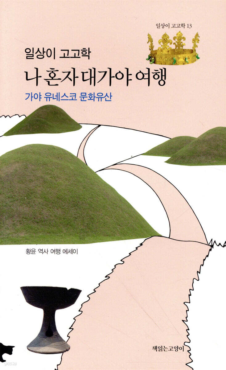 일상이 고고학, 나 혼자 대가야 여행