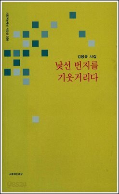 낯선 번지를 기웃거리다