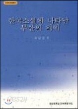 한국소설에 나타난 부산의 의미