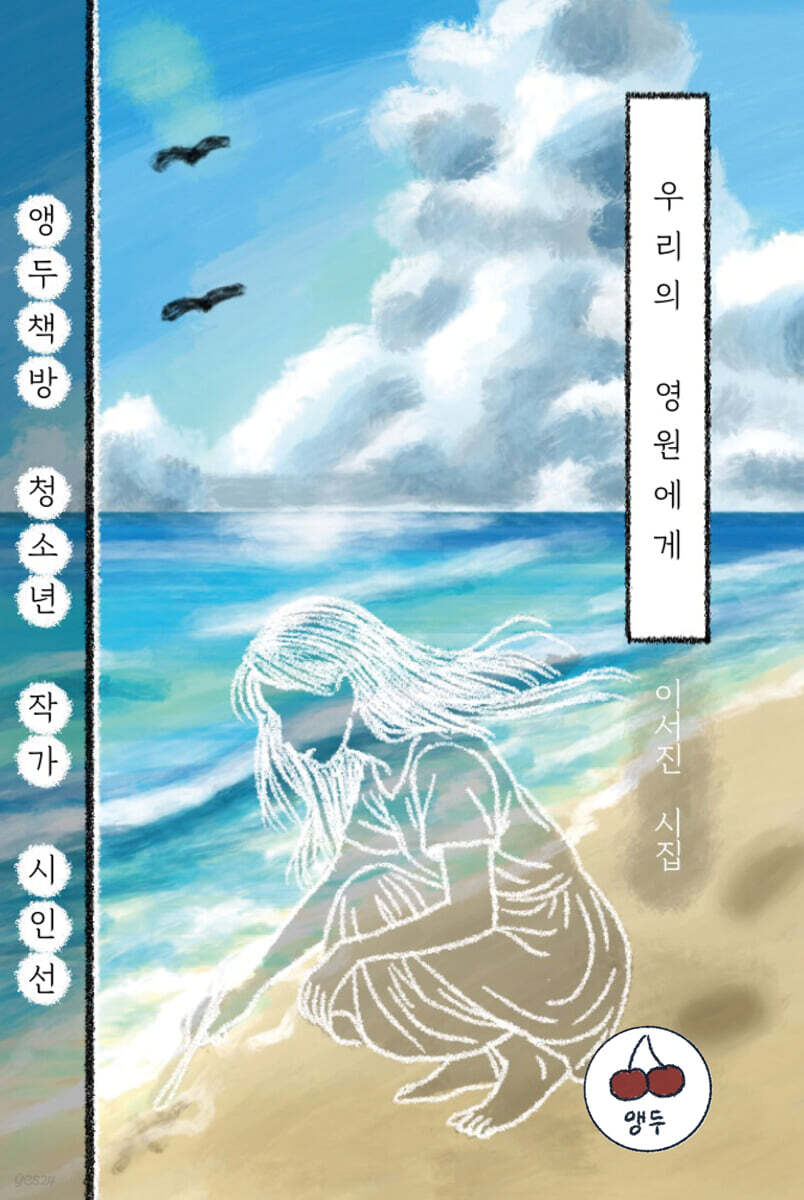 우리의 영원에게