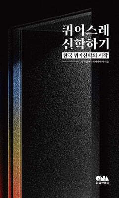 퀴어스레 신학하기