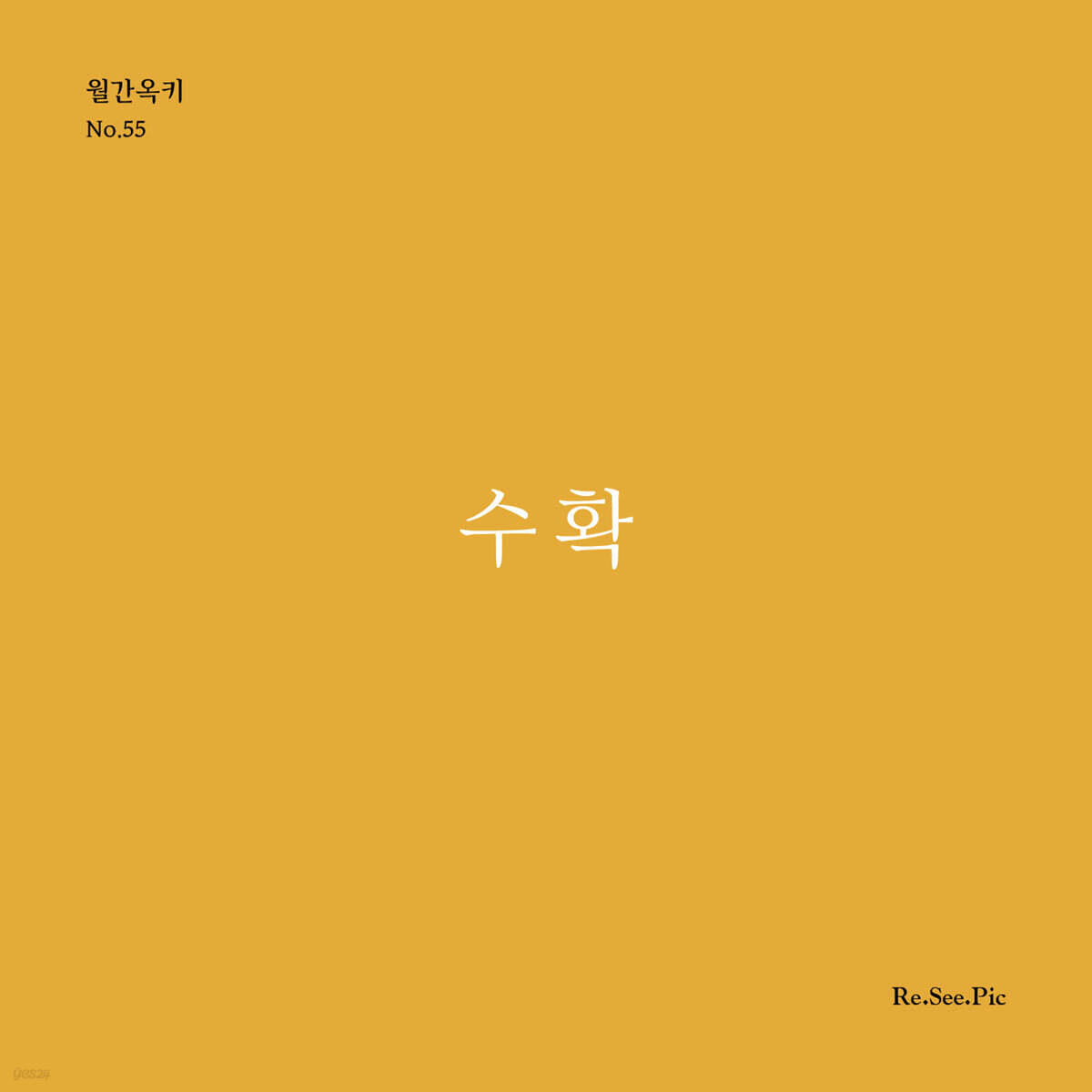 수확 (월간옥키55)