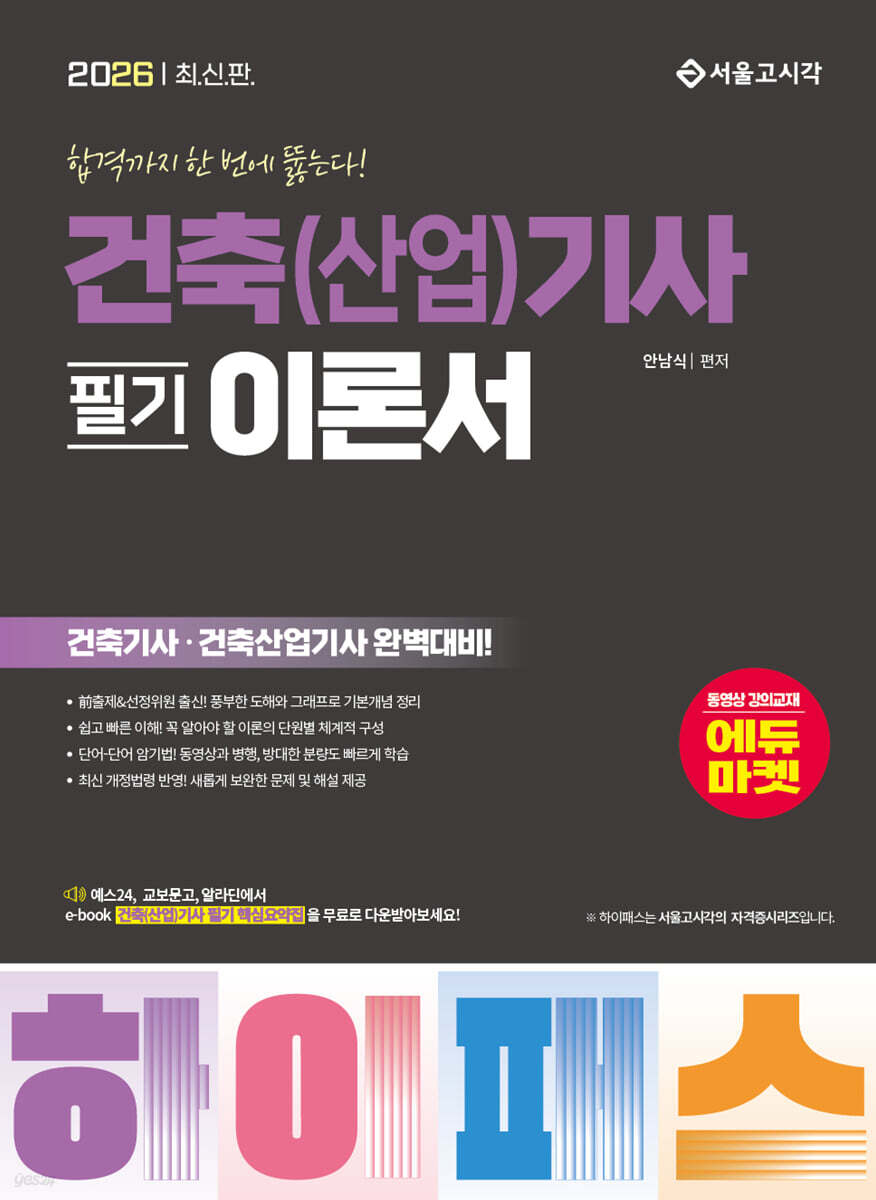 2026 하이패스 건축(산업)기사 필기 이론서