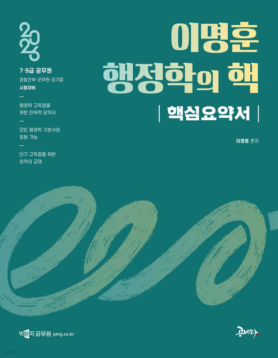 2026 이명훈 행정학의 핵 핵심요약서