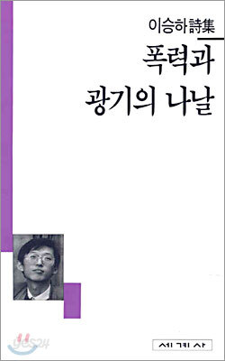 폭력과 광기의 나날