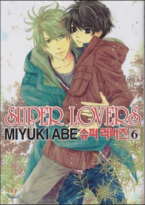 슈퍼 러버즈 (Super Lovers) 6