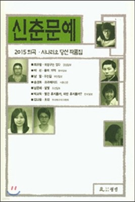 신춘문예 희곡 시나리오 당선 작품집 2015