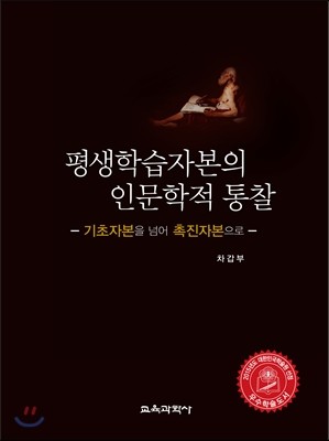 평생학습자본의 인문학적 통찰