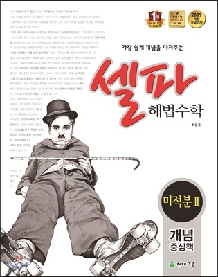 셀파 해법수학 미적분 2 개념중심책 (2018년용)