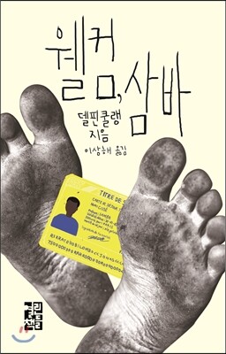 웰컴, 삼바