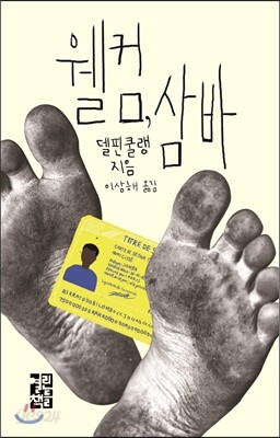 웰컴, 삼바