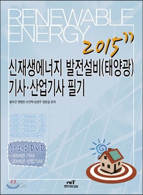 2015 신재생에너지 발전설비(태양광) 기사 산업기사 필기
