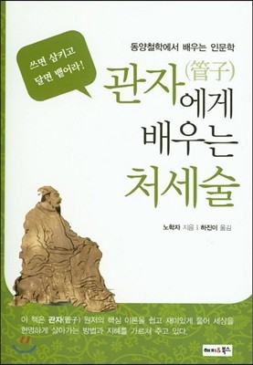 관자에게 배우는 처세술