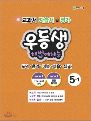 우등생 해법 예체능 5-1 (2018년용)