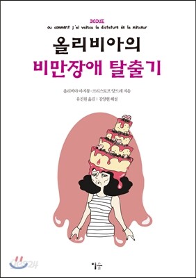 올리비아의 비만장애 탈출기