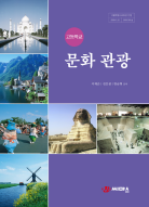 고등학교 문화 관광 교과서 (이재곤)