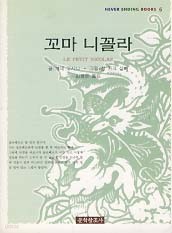 꼬마 니꼴라 (NEVER ENDING BOOKS 6)