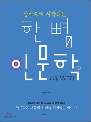 상식으로 시작하는 한 뼘 인문학