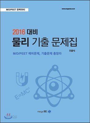 2016 대비 물리 기출 문제집