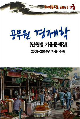 2015년 대비 7급 공무원 경제학(단원별 기출문제집)