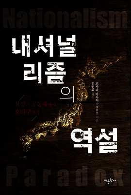 내셔널리즘의 역설