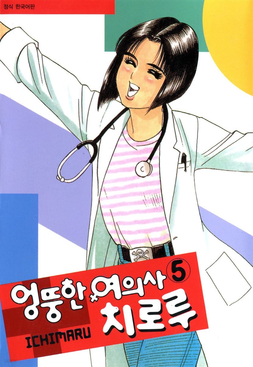 엉뚱한 여의사 치로루 05 (완결)